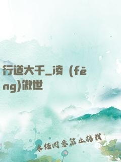 行道大千