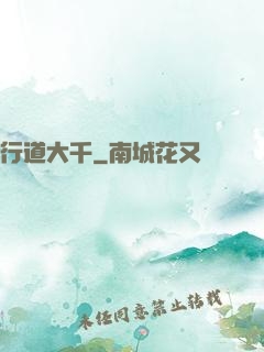 行道大千