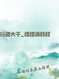 行道大千