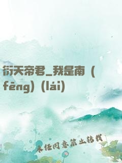 衍天帝君
