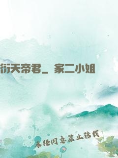 衍天帝君