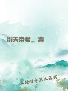 衍天帝君