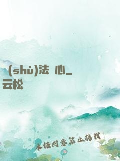 術(shù)法龍心