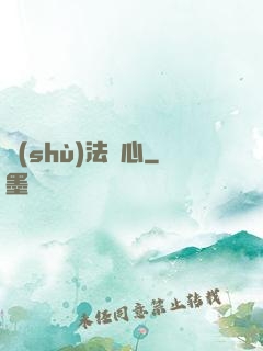 術(shù)法龍心