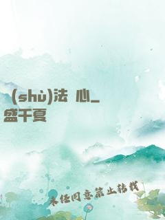 術(shù)法龍心