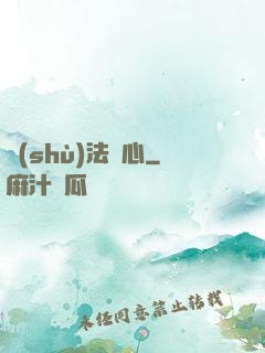 術(shù)法龍心