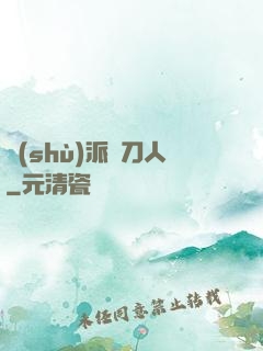 術(shù)派賒刀人