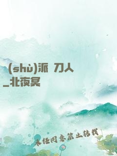 術(shù)派賒刀人