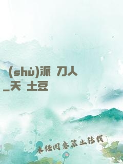 術(shù)派賒刀人