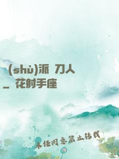 術(shù)派賒刀人