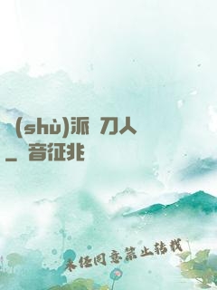 術(shù)派賒刀人