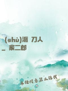 術(shù)派賒刀人