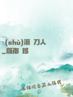 術(shù)派賒刀人