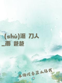 術(shù)派賒刀人