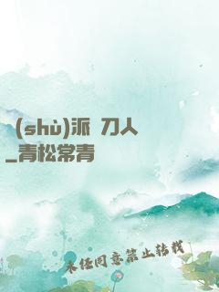 術(shù)派賒刀人