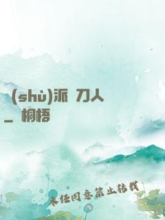 術(shù)派賒刀人