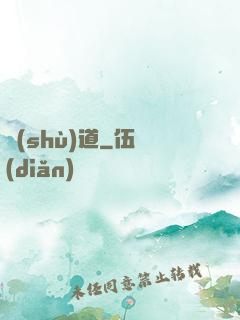 術(shù)道