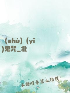 術(shù)醫(yī)鬼咒