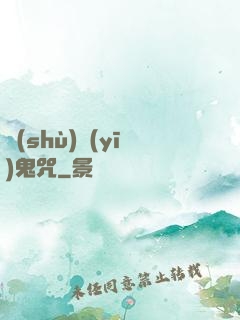 術(shù)醫(yī)鬼咒