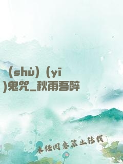 術(shù)醫(yī)鬼咒