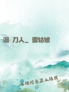 術派賒刀人