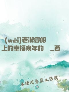 衛(wèi)老淑容船上的幸福晚年的說說