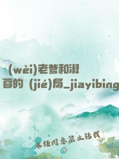 衛(wèi)老爹和淑蓉的結(jié)局