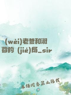 衛(wèi)老爹和淑蓉的結(jié)局