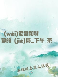 衛(wèi)老爹和淑蓉的結(jié)局
