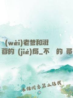衛(wèi)老爹和淑蓉的結(jié)局