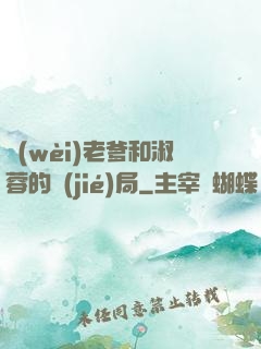 衛(wèi)老爹和淑蓉的結(jié)局