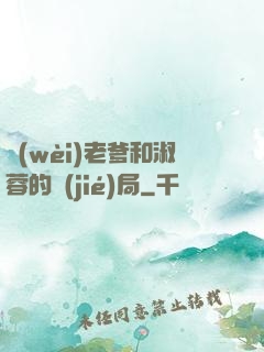 衛(wèi)老爹和淑蓉的結(jié)局