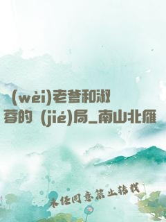 衛(wèi)老爹和淑蓉的結(jié)局