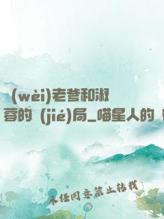 衛(wèi)老爹和淑蓉的結(jié)局