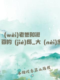 衛(wèi)老爹和淑蓉的結(jié)局