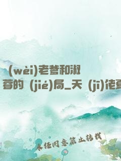 衛(wèi)老爹和淑蓉的結(jié)局