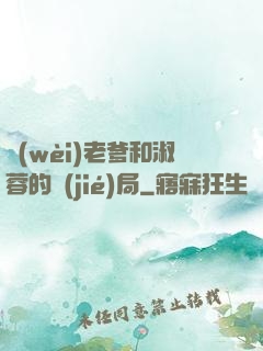 衛(wèi)老爹和淑蓉的結(jié)局