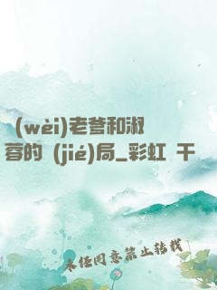 衛(wèi)老爹和淑蓉的結(jié)局