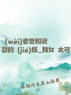 衛(wèi)老爹和淑蓉的結(jié)局