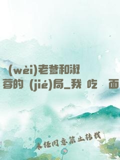 衛(wèi)老爹和淑蓉的結(jié)局