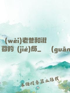 衛(wèi)老爹和淑蓉的結(jié)局