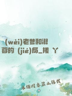 衛(wèi)老爹和淑蓉的結(jié)局