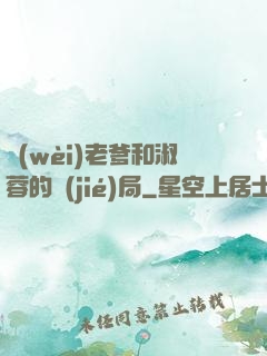 衛(wèi)老爹和淑蓉的結(jié)局
