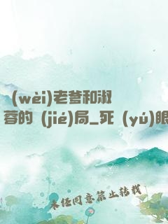 衛(wèi)老爹和淑蓉的結(jié)局