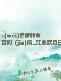 衛(wèi)老爹和淑蓉的結(jié)局