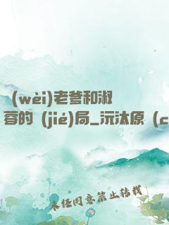 衛(wèi)老爹和淑蓉的結(jié)局