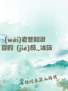 衛(wèi)老爹和淑蓉的結(jié)局