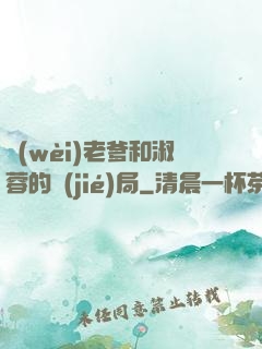 衛(wèi)老爹和淑蓉的結(jié)局
