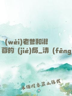 衛(wèi)老爹和淑蓉的結(jié)局
