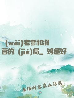 衛(wèi)老爹和淑蓉的結(jié)局
